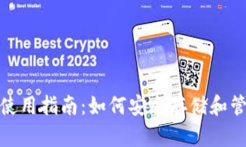 超级比特币钱包使用指南：如何安全存储和管理你的数字资产