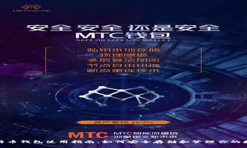 超级比特币钱包使用指南：如何安全存储和管理你的数字资产