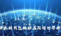 如何使用以太坊钱包地址
