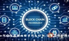如何安全存储比特币钱包