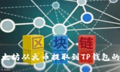 如何将以太坊从火币提取