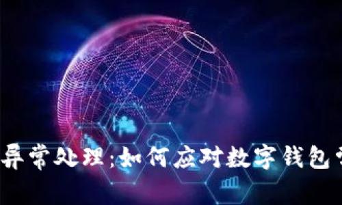 t p钱包异常处理：如何应对数字钱包常见问题