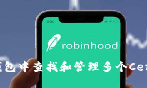 如何在TP钱包中查找和管理多个Cere合约地址