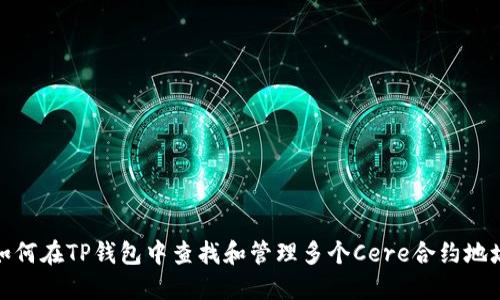 如何在TP钱包中查找和管理多个Cere合约地址