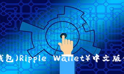 瑞波币钱包（Ripple Wallet）中文版使用指南