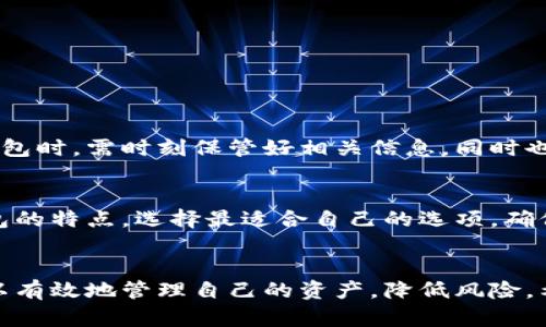 biao ti瑞波币钱包：选择和使用指南/biao ti
瑞波币, XRP钱包, 数字货币, 加密货币钱包/guanjianci

引言
随着数字货币的快速发展，瑞波币（XRP）作为一种具有实际应用场景的加密货币，越来越受到投资者的重视。而对于瑞波币的存储和管理，一款安全可靠的钱包至关重要。本文将详细介绍瑞波币钱包的选择、使用方法以及常见问题，帮助用户更好地管理他们的数字资产。

瑞波币钱包的种类
瑞波币钱包有多种形式，主要分为热钱包和冷钱包两大类。热钱包通常在线提供便捷的访问，并适用于日常交易；而冷钱包则是离线存储，安全性较高，适合长期投资。以下是这两种钱包的详细介绍：

h4热钱包/h4
热钱包允许用户随时随地访问他们的瑞波币。许多交易所和移动应用程序提供热钱包服务，用户只需注册账号即可使用。尽管方便，热钱包的安全性较低，因为它们受到网络攻击的风险。

h4冷钱包/h4
冷钱包，包括硬件钱包和纸钱包，能够将用户的私钥离线保存。硬件钱包如Ledger和Trezor非常受欢迎，能够有效抵御黑客攻击。纸钱包是一种将私钥打印在纸上的方式，完全不依赖于电子设备。这种方法虽安全，但用户需谨慎保存。

如何选择瑞波币钱包？
选择合适的瑞波币钱包，用户需要考虑以下几个方面：

h4安全性/h4
安全性是选择钱包的首要因素。用户应考虑钱包是否提供双重身份验证、私钥管理方式等安全特性。此外，选择知名度高、用户评价好的钱包品牌可以降低风险。

h4便捷性/h4
便捷性也是选择钱包的重要考量。钱包的用户界面是否友好、运行速度是否快速都影响用户的使用体验。热钱包通常提供更好的便捷性，而冷钱包则在这方面略显不足。

h4费用/h4
不同钱包可能收取不同的费用，包括交易费用和提现费用。用户需仔细阅读相关费用条款，避免在交易过程中产生不必要的支出。

h4支持的币种/h4
虽然我们的重点是瑞波币（XRP），但很多用户也会同时操作其他数字货币。选择一个支持多种币种的钱包，可以提升管理的便利性。

如何使用瑞波币钱包？
使用瑞波币钱包的步骤一般如下：

h4注册和设置/h4
以热钱包为例，用户需要首先下载钱包应用或注册一个账户。根据应用的指导完成设置，通常需要设置密码并进行身份验证。

h4接收和发送瑞波币/h4
一旦钱包设置完成，用户便可以接收和发送瑞波币。接收时，只需获取钱包地址，发送方可以通过该地址转账。发送时，用户需输入接收者地址和转账金额，并确认交易。

h4备份与恢复/h4
所有钱包都建议用户进行备份，以防数据丢失。用户可以导出私钥或助记词，以便在设备丢失或损坏时恢复钱包。务必将这些信息存放在安全的地方。

瑞波币钱包的安全性注意事项
用户在使用瑞波币钱包时，必须提高对安全性的重视，注意以下事项：

h4不要分享私钥/h4
私钥是用户控制瑞波币的唯一凭证，不要与他人分享。如果私钥泄露，可能导致资产被盗。

h4定期更新软件/h4
定期更新钱包软件能够确保用户享受到最新的安全功能和漏洞修复，降低被攻击的风险。

h4使用强密码/h4
设置复杂且独特的密码，能够让黑客更难猜测，增加账户的安全。此外，启用双重身份验证也是增强安全性的重要措施。

常见问题解答
在使用瑞波币钱包时，用户可能会面临一些常见问题，包括帐户登录问题、交易失败、市场波动等。我们以下列出六个常见问题并详尽解答：

h41. 如何找回忘记的密码？/h4
若用户忘记了钱包的密码，依赖于钱包的密码恢复程序。许多钱包允许用户通过电子邮件重置密码。不过，若无备用恢复信息（如助记词），密码就不能恢复。因此，初始设置时请务必按步骤保存好这些信息。

h42. 如何避免交易失败？/h4
交易失败的原因有多个，例如网络繁忙，手续费不足等。提高手续费能够加快交易速度，同时用户也应确认发送方和接收方的地址是否正确，避免发送到错误的钱包。

h43. 瑞波币通过钱包的最小提现额是多少？/h4
每个钱包对最低提现额有各自的规定。用户可在钱包的“帮助”或“常见问题”部分查阅，以确保提现时符合要求。

h44. 如何确认交易已完成？/h4
用户可以通过瑞波币区块链浏览器查看交易状态，输入交易哈希或钱包地址，检查交易是否被确认。

h45. 使用冷钱包的安全风险是什么？/h4
冷钱包虽然提供较高的安全性，但如果管理不善，私钥或助记词丢失则可能导致永远无法找回资产。用户在使用冷钱包时，需时刻保管好相关信息，同时也需定期检查冷钱包硬件设备的工作状况。

h46. 如何选择适合我的瑞波币钱包？/h4
在选择瑞波币钱包时，请考虑自身的使用需求，例如存储时间的长短、交易频繁程度以及安全性要求等。根据不同钱包的特点，选择最适合自己的选项，确保投资安全。

总结
选择和使用瑞波币钱包是每位数字货币投资者的必修课。通过了解钱包的种类、安全性、使用方法以及常见问题，可以有效地管理自己的资产，降低风险。希望本文能为用户提供有价值的信息，帮助你做出明智的选择。