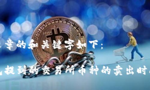 这篇文章的和关键字如下：

TP钱包提到的交易所币种的卖出时间详解