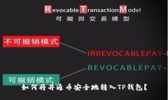如何将井通币安全地转入