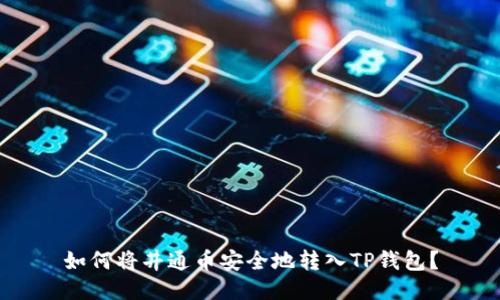 如何将井通币安全地转入TP钱包？