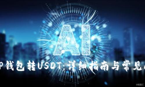 如何向TP钱包转USDT：详细指南与常见问题解答