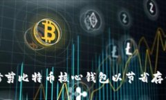 如何修剪比特币核心钱包