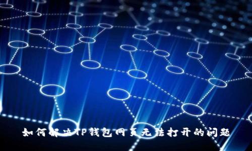 如何解决TP钱包网页无法打开的问题