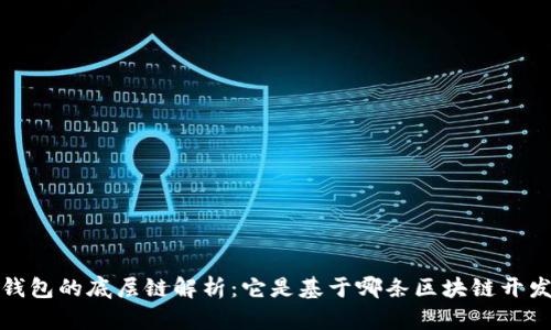 t p钱包的底层链解析：它是基于哪条区块链开发的？