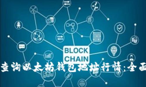 如何查询以太坊钱包地址行情：全面指南