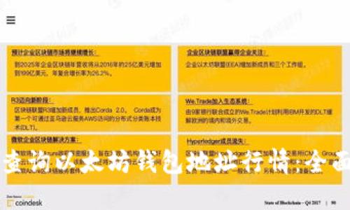 如何查询以太坊钱包地址行情：全面指南