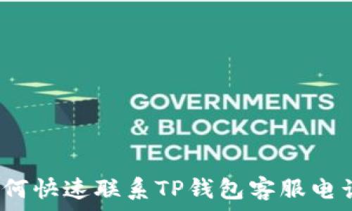   
如何快速联系TP钱包客服电话？
