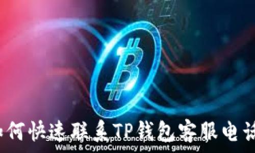   
如何快速联系TP钱包客服电话？