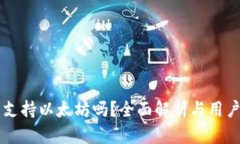 原子钱包支持以太坊吗？