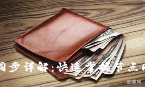 优质

比特币钱包节点同步详解：快速掌握节点同步的原理与实践