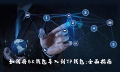 如何将BK钱包导入到TP钱包