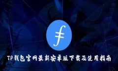 TP钱包官网最新安卓版下载