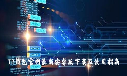 TP钱包官网最新安卓版下载及使用指南
