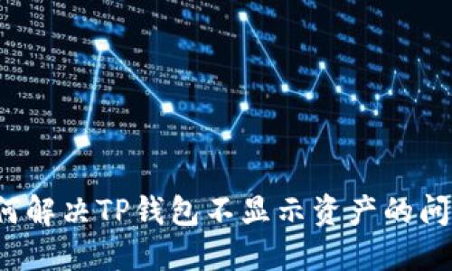 如何解决TP钱包不显示资产的问题？