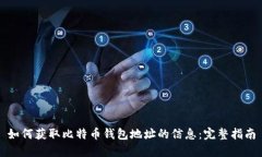 如何获取比特币钱包地址