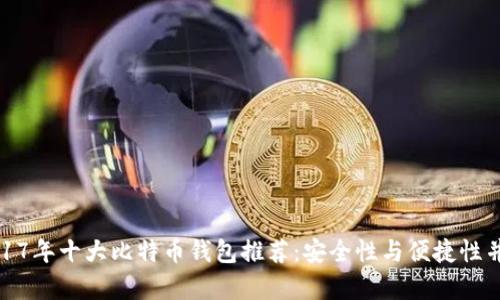 2017年十大比特币钱包推荐：安全性与便捷性并存