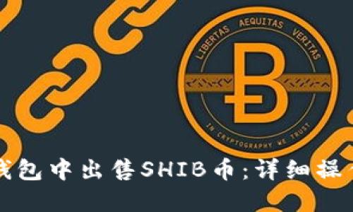 如何在TP钱包中出售SHIB币：详细操作流程指南