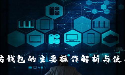 以太坊钱包的主要操作解析与使用指南