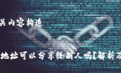 优秀及相关内容构造USDT钱