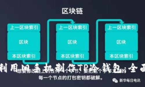 如何利用旧手机制作TP冷钱包：全面指南