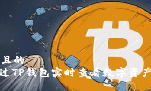 思考一个且的  
: 如何通过TP钱包实时查看数字资产市场动态