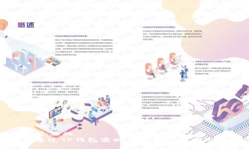 思考一个且的  
: 如何通过TP钱包实时查看数字资产市场动态