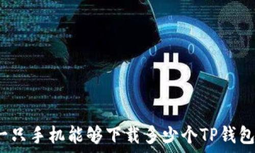   
一只手机能够下载多少个TP钱包？