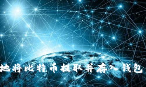 如何安全地将比特币提取并存入钱包：新手指南