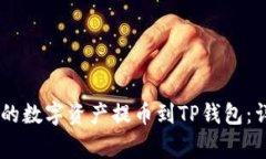 如何轻松将OKEx中的数字资