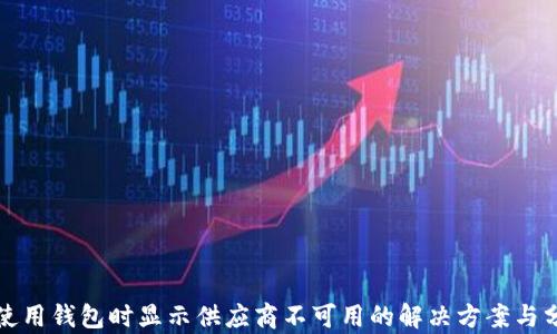 
TP使用钱包时显示供应商不可用的解决方案与分析