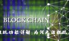 TP钱包的提现功能详解：为