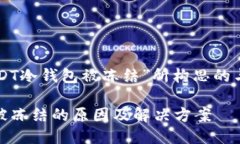 以下是为“USDT冷钱包被冻