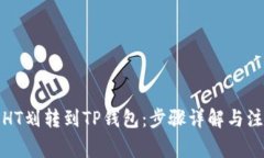 如何将HT划转到TP钱包：步
