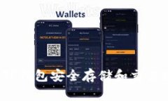 如何使用TP钱包安全存储和