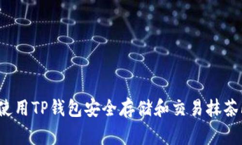 如何使用TP钱包安全存储和交易抹茶Feg币