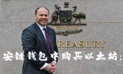 如何在币安链钱包中购买