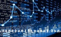 如何选择适合比特币钱包