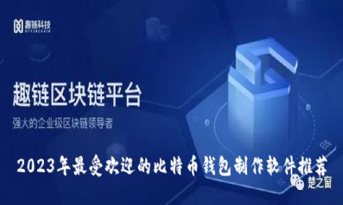 2023年最受欢迎的比特币钱包制作软件推荐