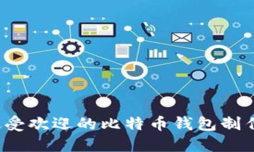 2023年最受欢迎的比特币钱包制作软件推荐