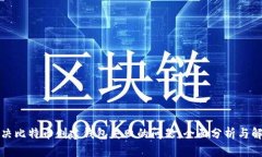 如何解决比特币创建钱包