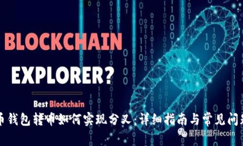 比特币钱包转币如何实现分叉：详细指南与常见问题解答